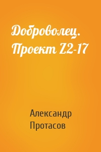 Доброволец. Проект Z2-17