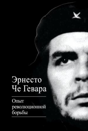 Обложка книги «Опыт революционной борьбы» — Эрнесто Гевара