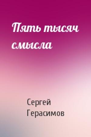 Обложка книги «Пять тысяч смысла» — Сергей Герасимов