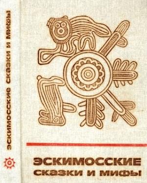 Обложка книги «Эскимосские сказки и мифы»