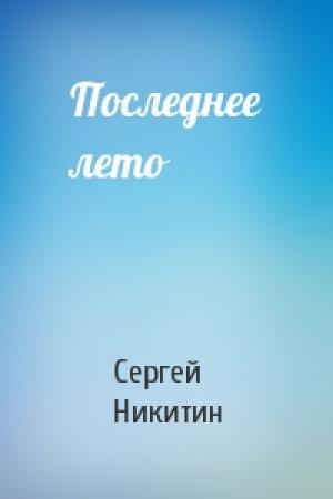 Обложка книги «Последнее лето» — Сергей Никитин