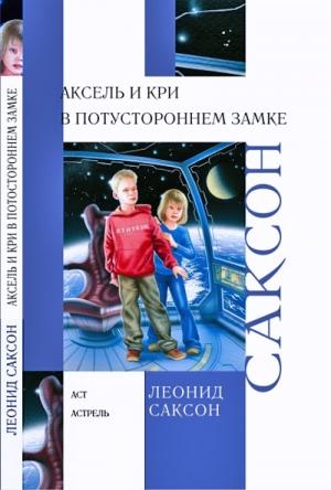 Обложка книги «Аксель и Кри в Потустороннем замке» — Леонид Саксон