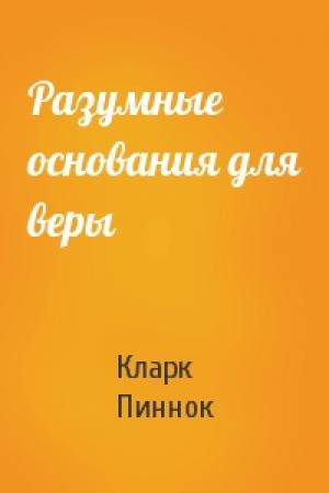 Обложка книги «Разумные основания для веры» — Кларк Пиннок