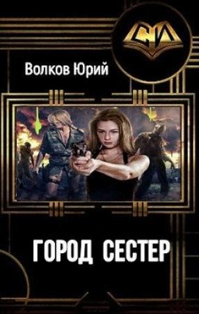 Обложка книги «Город сестёр» — Юрий Волков