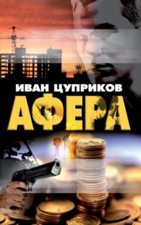 Обложка книги «Афера» — Иван Цуприков