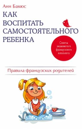 Обложка книги «Как воспитать самостоятельного ребенка» — Анн Бакюс