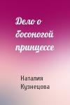 Наталия Кузнецова - Дело о босоногой принцессе