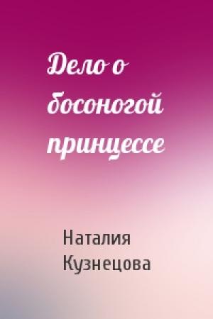 Обложка книги «Дело о босоногой принцессе» — Наталия Кузнецова