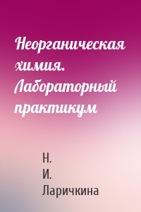 Неорганическая химия. Лабораторный практикум