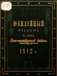 Юбилейный альбом в память Отечественной войны 1812 г.