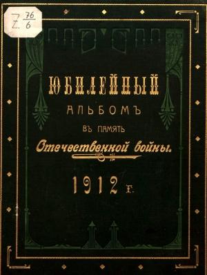 Обложка книги «Юбилейный альбом в память Отечественной войны 1812 г.» — Журнал Верность