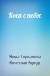 Нина Горланова, Вячеслав Букур - Коса с небес