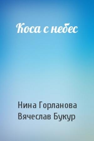 Обложка книги «Коса с небес» — Нина Горланова, Вячеслав Букур