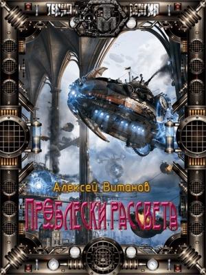 Обложка книги «Проблески рассвета» — Алексей Витанов
