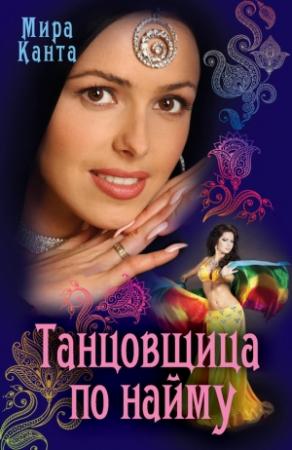 Обложка книги «Танцовщица по найму» — Мира Канта