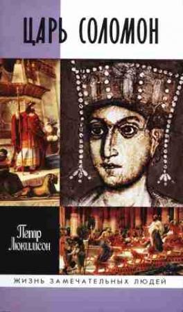 Обложка книги «Царь Соломон» — Люкимсон Ефимович