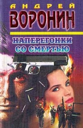 Обложка книги «Наперегонки со смертью» — Андрей Воронин