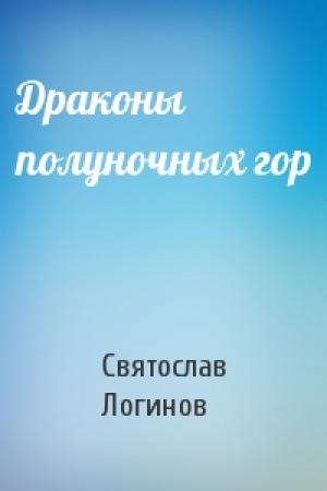 Обложка книги «Драконы полуночных гор» — Святослав Логинов