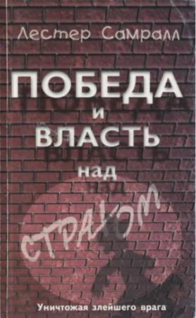 Обложка книги «Победа и власть над страхом» — Лестер Самралл
