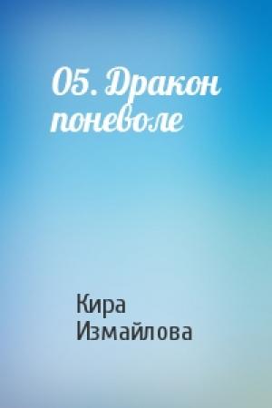 Обложка книги «05. Дракон поневоле» — Кира Измайлова