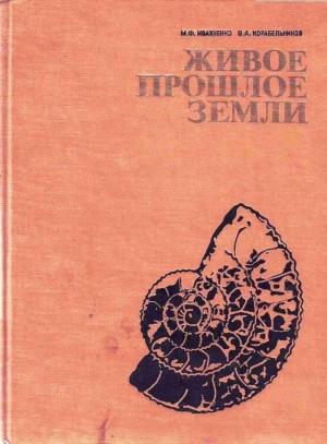 Обложка книги «Живое прошлое Земли» — Михаил Ивахненко, Валерий Корабельников