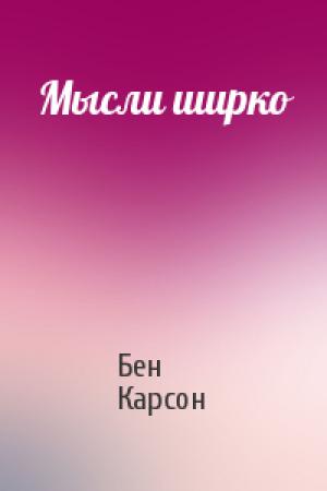Обложка книги «Мысли ширко» — Бен Карсон