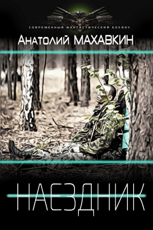 Обложка книги «Наездник» — Анатолий Анатольевич Махавкин