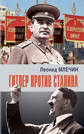 Обложка книги «Гитлер против Сталина» — Леонид Млечин