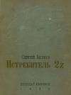 Сергей Беляев - Истребитель 2Z