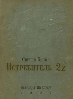 Обложка книги «Истребитель 2Z» — Сергей Беляев