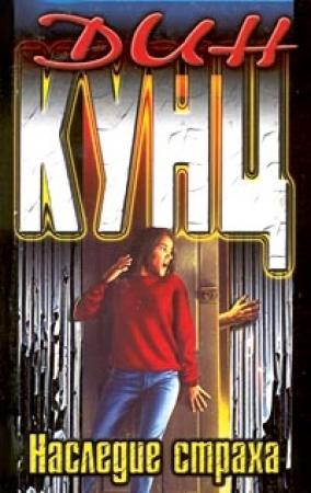 Обложка книги «Наследие страха» — Дин Кунц