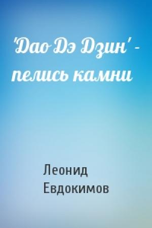 Обложка книги «'Дао Дэ Дзин' - пелись камни» — Леонид Евдокимов