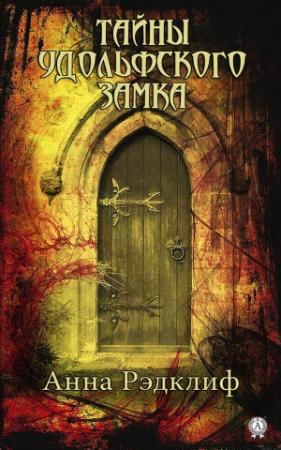 Обложка книги «Тайны Удольфского замка» — Анна Радклиф