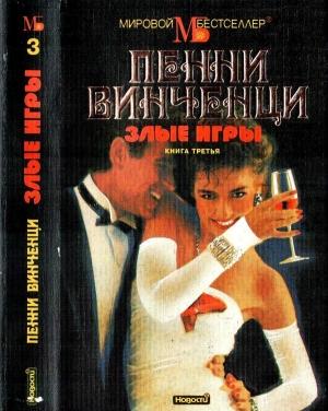 Обложка книги «Злые игры. Книга 3» — Пенни Винченци
