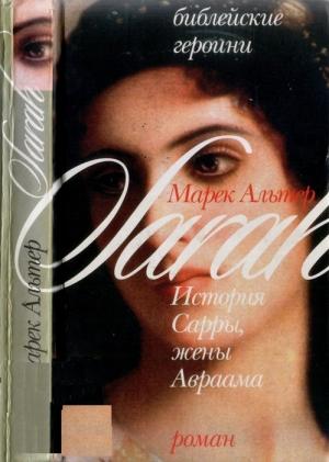 Обложка книги «История Сарры, жены Авраама» — Марек Альтер