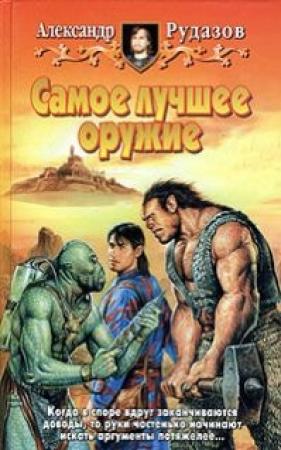 Обложка книги «Самое лучшее оружие» — Александр Рудазов