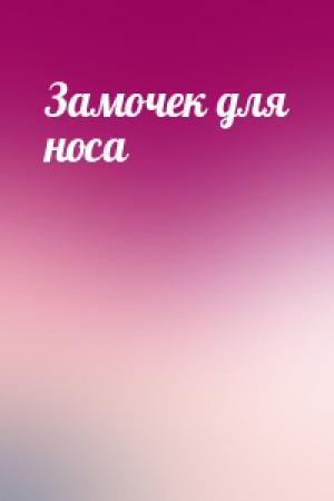 Обложка книги «Замочек для носа»