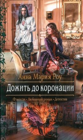 Обложка книги «Дожить до коронации» — Анна Мария Роу