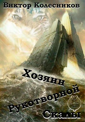Обложка книги «Хозяин рукотворной скалы» — Виктор Колесников