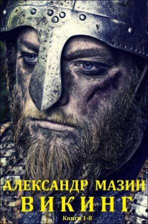 Обложка книги «Цикл романов  "Викинг". Компиляция. Книги 1-8» — Александр Мазин