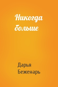 Никогда больше