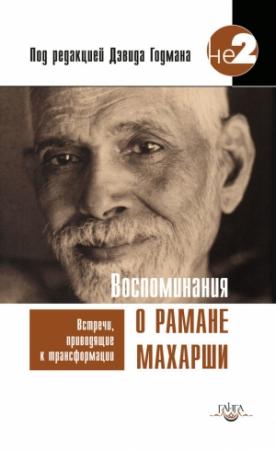 Обложка книги «Воспоминания о Рамане Махарши. Встречи, приводящие к трансформации» — Дэвид Годман