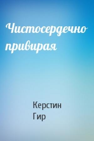 Обложка книги «Чистосердечно привирая» — Керстин Гир