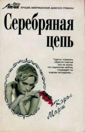Обложка книги «Серебряная цепь» — Кэрол Марш