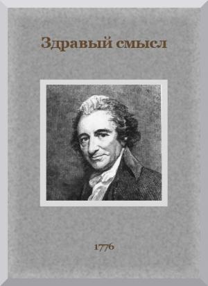 Обложка книги «Здравый смысл» — Томас Пейн