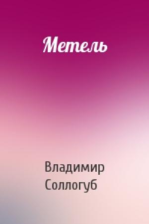 Обложка книги «Метель» — Владимир Соллогуб