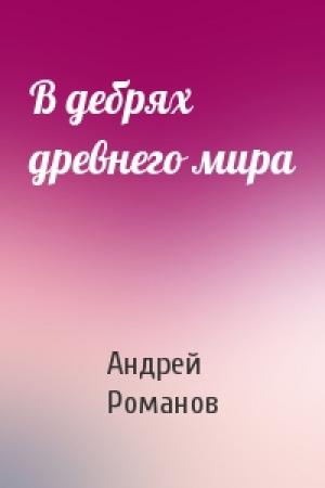Обложка книги «В дебрях древнего мира» — Андрей Романов