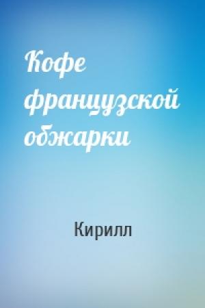 Обложка книги «Кофе французской обжарки» — Кирилл