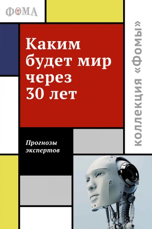Обложка книги «Каким будет мир через 30 лет. Мнения экспертов»