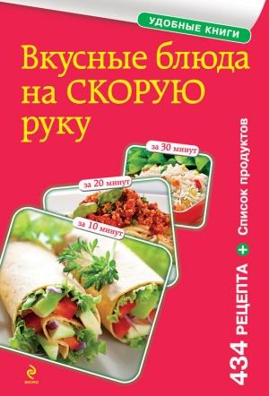 Обложка книги «Вкусные блюда на скорую руку. За 10, 20, 30 минут» — Сборник рецептов